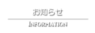 お知らせ