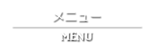 メニュー