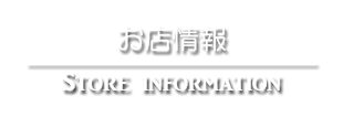 お店情報